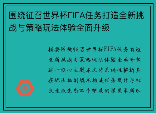 围绕征召世界杯FIFA任务打造全新挑战与策略玩法体验全面升级 围绕征召世界杯FIFA任务打造全新挑战与策略玩法体验全面升级